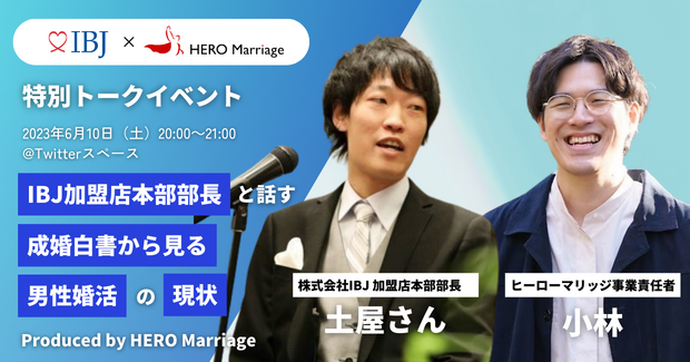 男性のための結婚相談所「ヒーローマリッジ」が、株式会社IBJとの特別トークイベントを6月10日（土）に開催のメイン画像