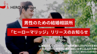アルファブル、男性のための結婚相談所「ヒーローマリッジ」を開業、開業記念として「初期費用55,000円OFFキャンぺーン」を実施のメイン画像