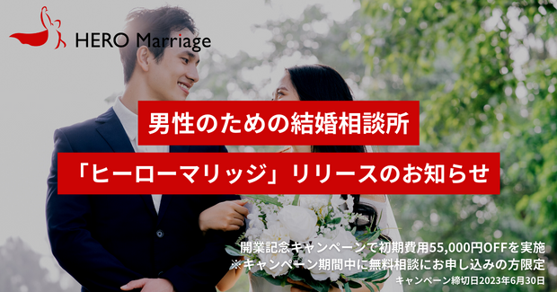 アルファブル、男性のための結婚相談所「ヒーローマリッジ」を開業、開業記念として「初期費用55,000円OFFキャンぺーン」を実施のメイン画像