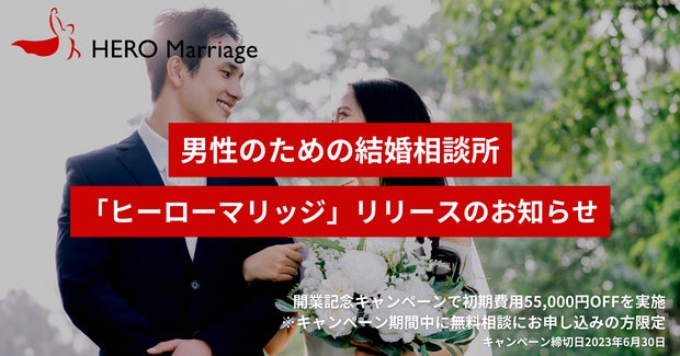 アルファブル、男性のための結婚相談所「ヒーローマリッジ」を開業、開業記念として「初期費用55,000円OFFキャンぺーン」を実施のサブ画像1