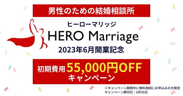 アルファブル、男性のための結婚相談所「ヒーローマリッジ」を開業、開業記念として「初期費用55,000円OFFキャンぺーン」を実施のサブ画像2