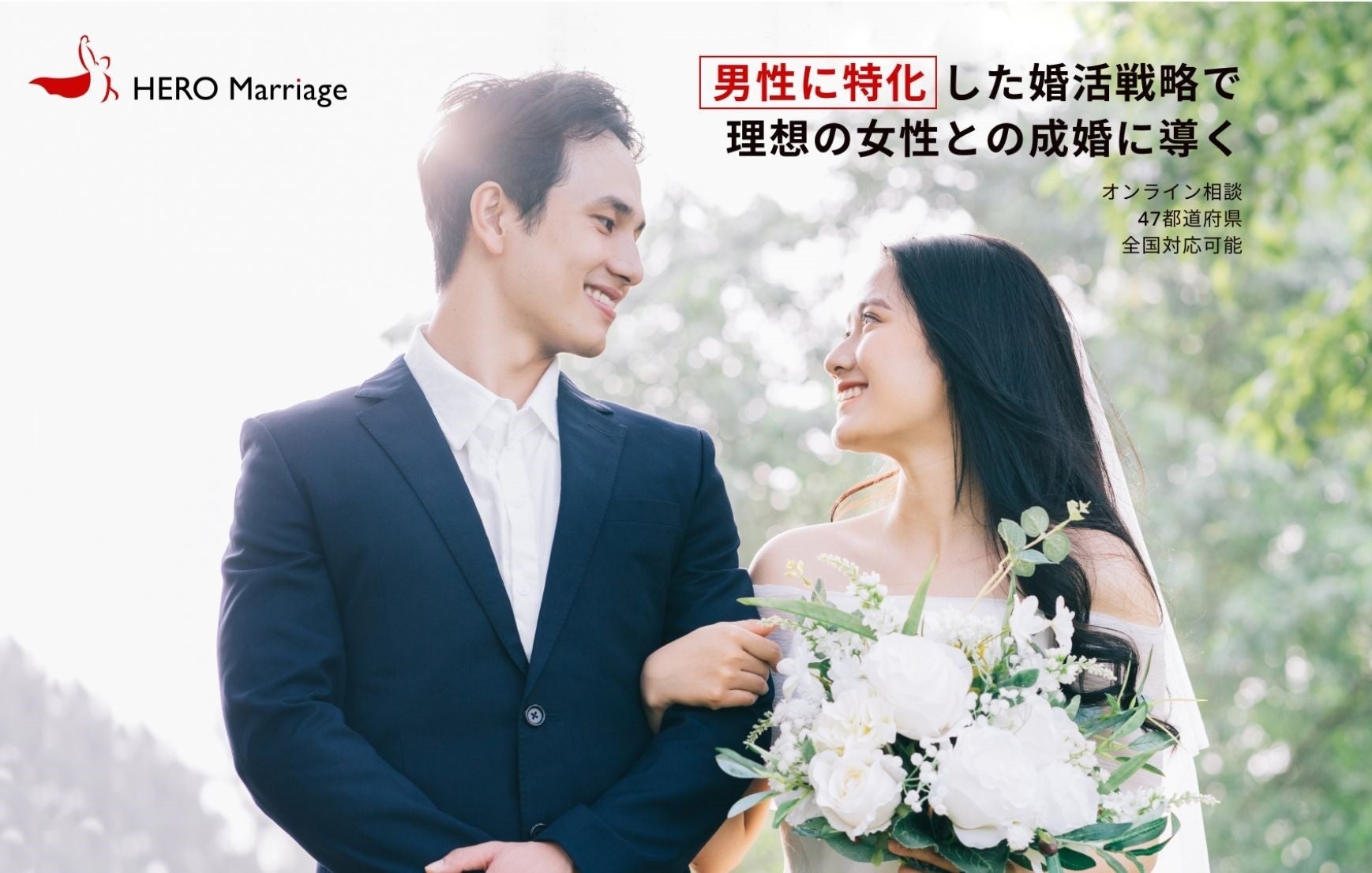 アルファブル、男性のための結婚相談所「ヒーローマリッジ」を開業、開業記念として「初期費用55,000円OFFキャンぺーン」を実施のサブ画像3