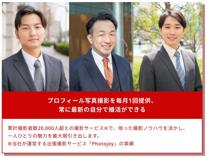 アルファブル、男性のための結婚相談所「ヒーローマリッジ」を開業、開業記念として「初期費用55,000円OFFキャンぺーン」を実施のサブ画像6