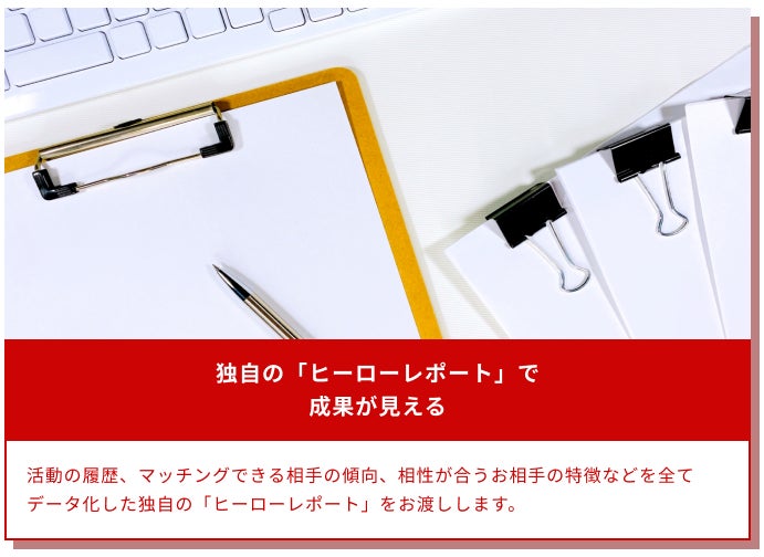 アルファブル、男性のための結婚相談所「ヒーローマリッジ」を開業、開業記念として「初期費用55,000円OFFキャンぺーン」を実施のサブ画像7