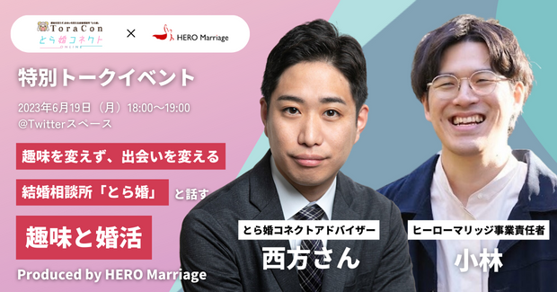 男性のための結婚相談所「ヒーローマリッジ」が、とら婚株式会社との特別トークイベントを6月19日（月）に開催のメイン画像
