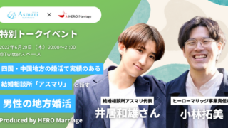 男性のための結婚相談所「ヒーローマリッジ」が、結婚相談所「アスマリ」との特別トークイベントを6月29日（木）に開催のメイン画像