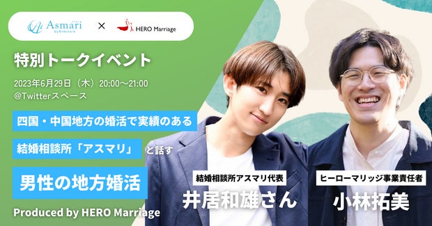 男性のための結婚相談所「ヒーローマリッジ」が、結婚相談所「アスマリ」との特別トークイベントを6月29日（木）に開催のサブ画像1