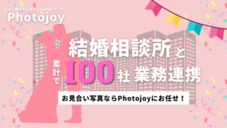 出張撮影サービス「Photojoy」、業務連携を行う結婚相談所の累計社数が100社を突破のメイン画像