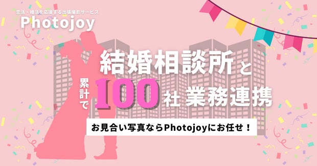 出張撮影サービス「Photojoy」、業務連携を行う結婚相談所の累計社数が100社を突破のサブ画像1