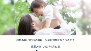 恋愛・婚活アドバイザー植草美幸氏が提起「政府の掲げる3つの軸は、少子化対策になりうるか？」Surfvoteで投票開始のメイン画像