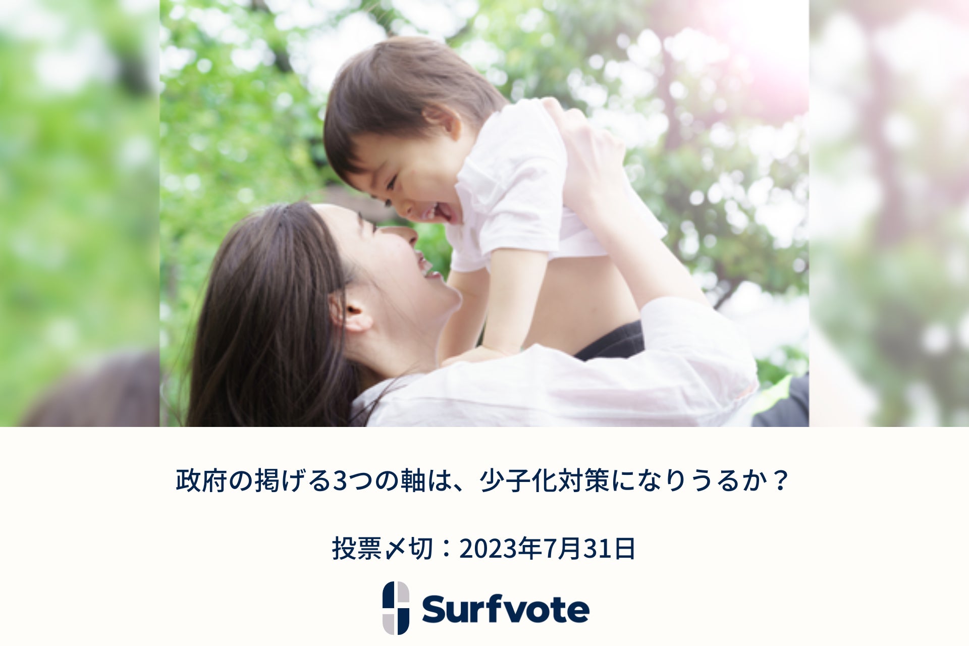 恋愛・婚活アドバイザー植草美幸氏が提起「政府の掲げる3つの軸は、少子化対策になりうるか？」Surfvoteで投票開始のサブ画像1