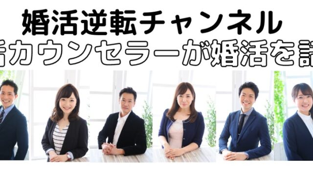 『結婚相談所 東京フォリパートナー』がYoutubeにて「婚活逆転チャンネル」を開設のメイン画像