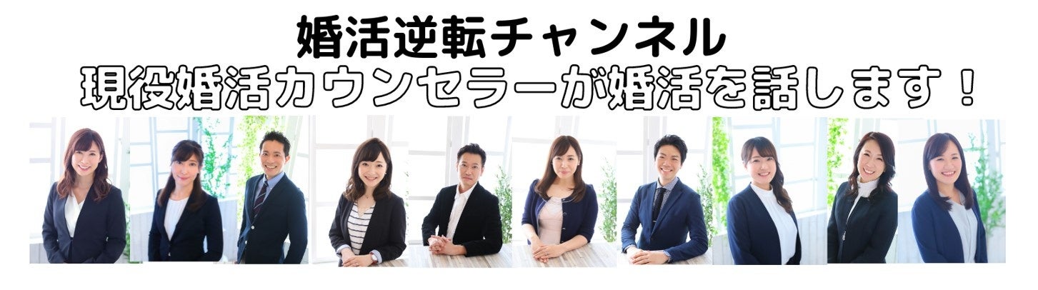 『結婚相談所 東京フォリパートナー』がYoutubeにて「婚活逆転チャンネル」を開設のサブ画像1