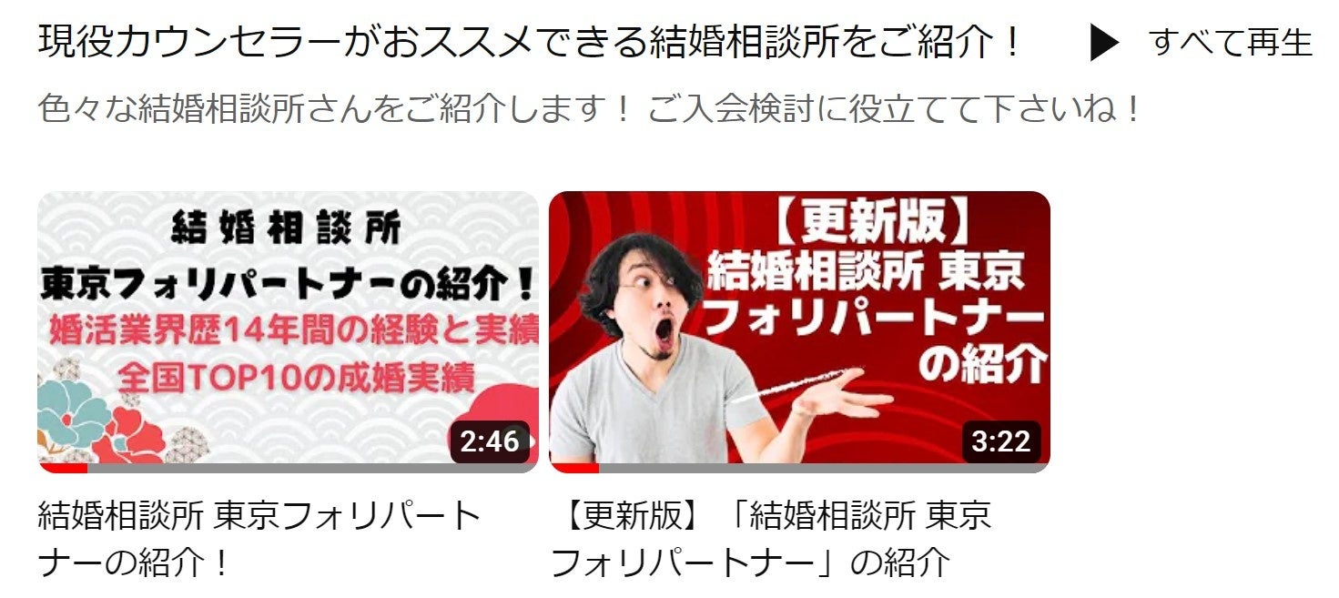 『結婚相談所 東京フォリパートナー』がYoutubeにて「婚活逆転チャンネル」を開設のサブ画像4