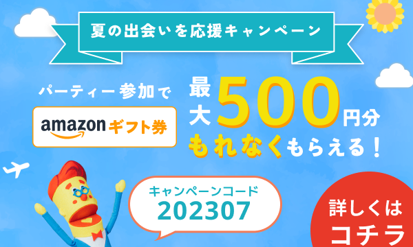婚活パーティーNO.1ポータルサイトのオミカレで、Amazonギフト券が必ずもらえる 【夏の出会いを応援キャンペーン】を7月13日(木)より開催！のメイン画像