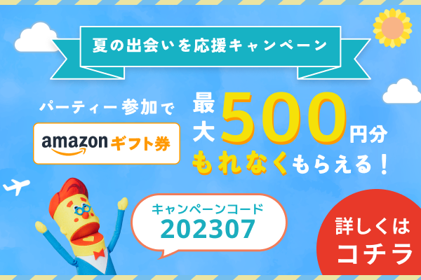 婚活パーティーNO.1ポータルサイトのオミカレで、Amazonギフト券が必ずもらえる 【夏の出会いを応援キャンペーン】を7月13日(木)より開催！のメイン画像