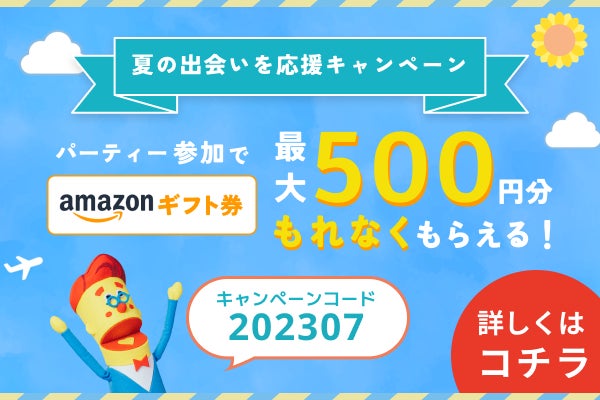 婚活パーティーNO.1ポータルサイトのオミカレで、Amazonギフト券が必ずもらえる 【夏の出会いを応援キャンペーン】を7月13日(木)より開催！のサブ画像1