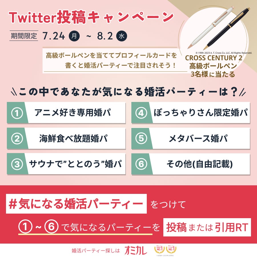 婚活パーティーNO.1ポータルサイトオミカレの公式Twitterで、高級ボールペンがもらえる 【#気になる婚活パーティー Twitter投稿キャンペーン】を7月24日(月)より開催！のサブ画像1