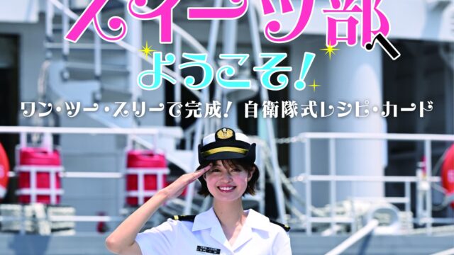 自衛隊×スイーツの切っても切れない密な関係！？ 『MAMOR』9月号では自衛隊とスイーツの、人知れず深まっている甘くて意外な繋がりを紹介！のメイン画像