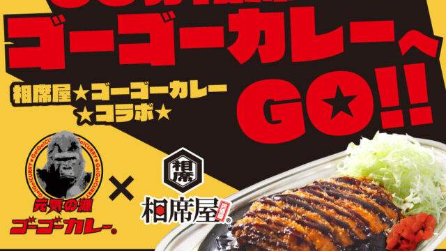 金沢カレーの人気店「ゴーゴーカレー」と相席屋のコラボが7月15日(土)からスタートのメイン画像