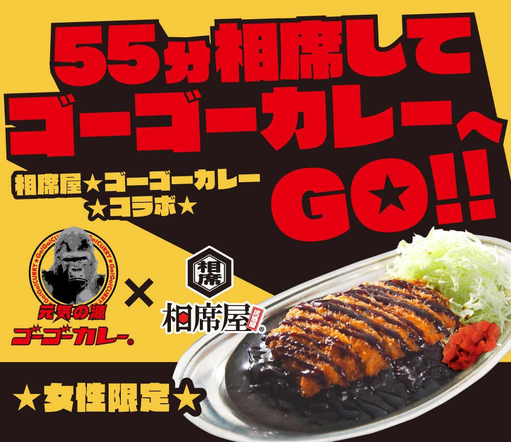 金沢カレーの人気店「ゴーゴーカレー」と相席屋のコラボが7月15日(土)からスタートのサブ画像1