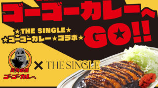 金沢カレーの人気店「ゴーゴーカレー」とTHE SINGLEのコラボが7月15日(土)からスタートのメイン画像