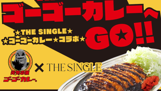 金沢カレーの人気店「ゴーゴーカレー」とTHE SINGLEのコラボが7月15日(土)からスタートのメイン画像