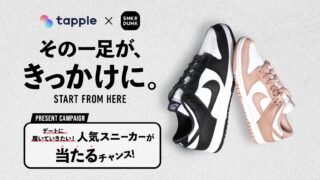 マッチングアプリ「タップル」、国内最大級スニーカー&トレカフリマアプリ「スニーカーダンク(スニダン)」とコラボキャンペーンを実施のメイン画像