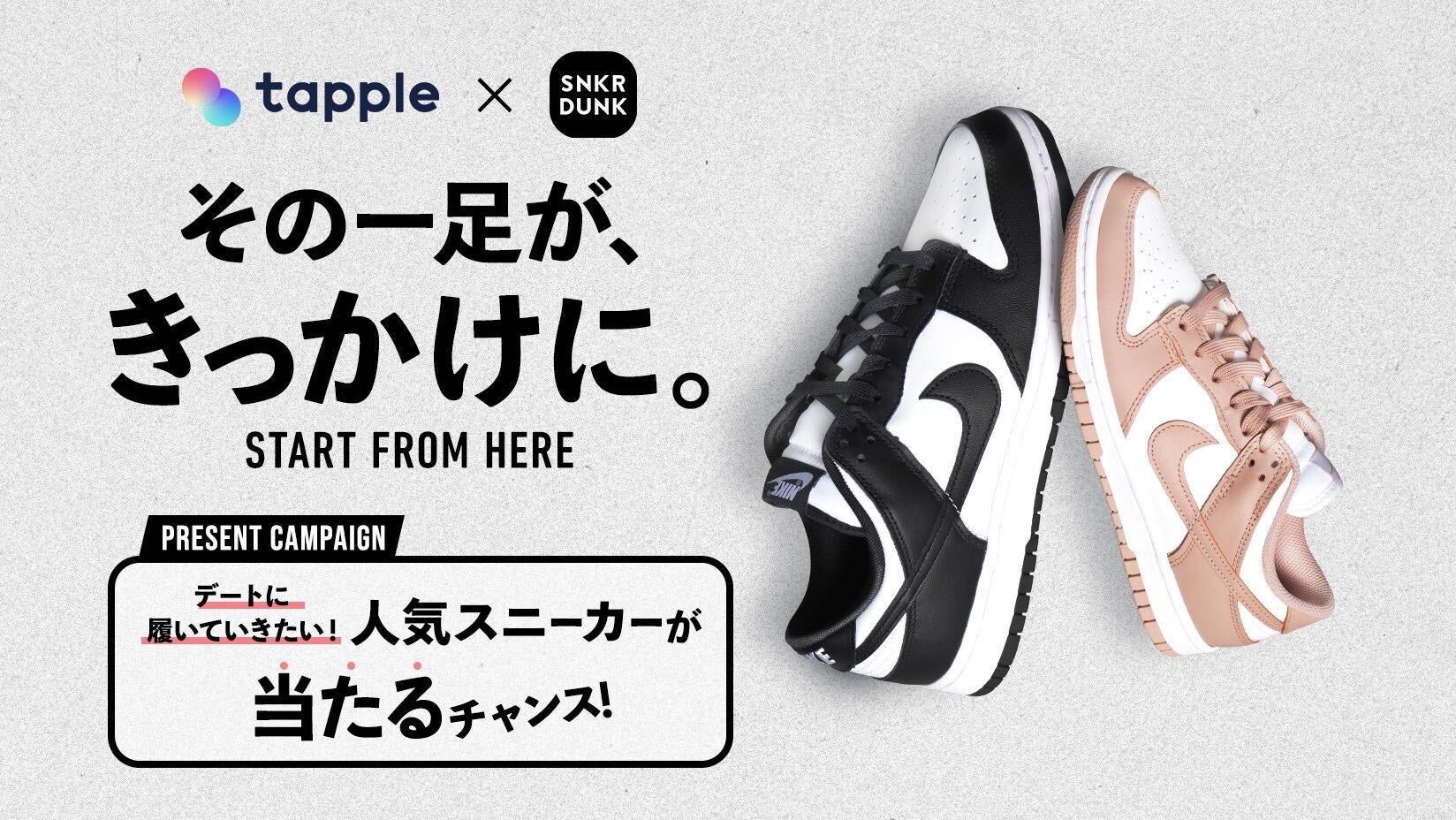 マッチングアプリ「タップル」、国内最大級スニーカー&トレカフリマアプリ「スニーカーダンク(スニダン)」とコラボキャンペーンを実施のサブ画像1