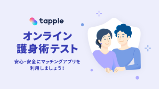 マッチングアプリ「タップル」、夏休み前に知ってほしい 安心できる出会いのための『オンライン護身術テスト』を期間限定で実施のメイン画像