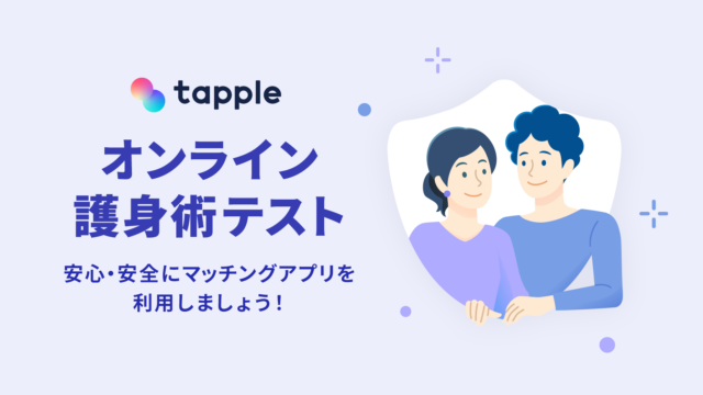 マッチングアプリ「タップル」、夏休み前に知ってほしい 安心できる出会いのための『オンライン護身術テスト』を期間限定で実施のメイン画像