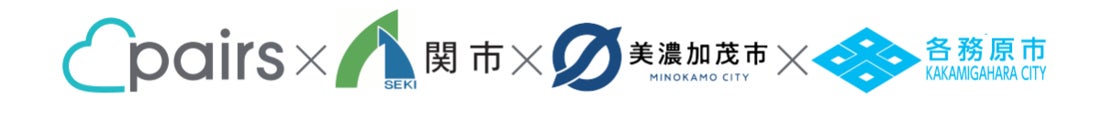 岐阜県 関市・美濃加茂市・各務原市 × マッチングアプリ「Pairs」隣街同士の出逢い促進と地域活性化に向けた連携協定”となりマッチング” 発表のサブ画像1