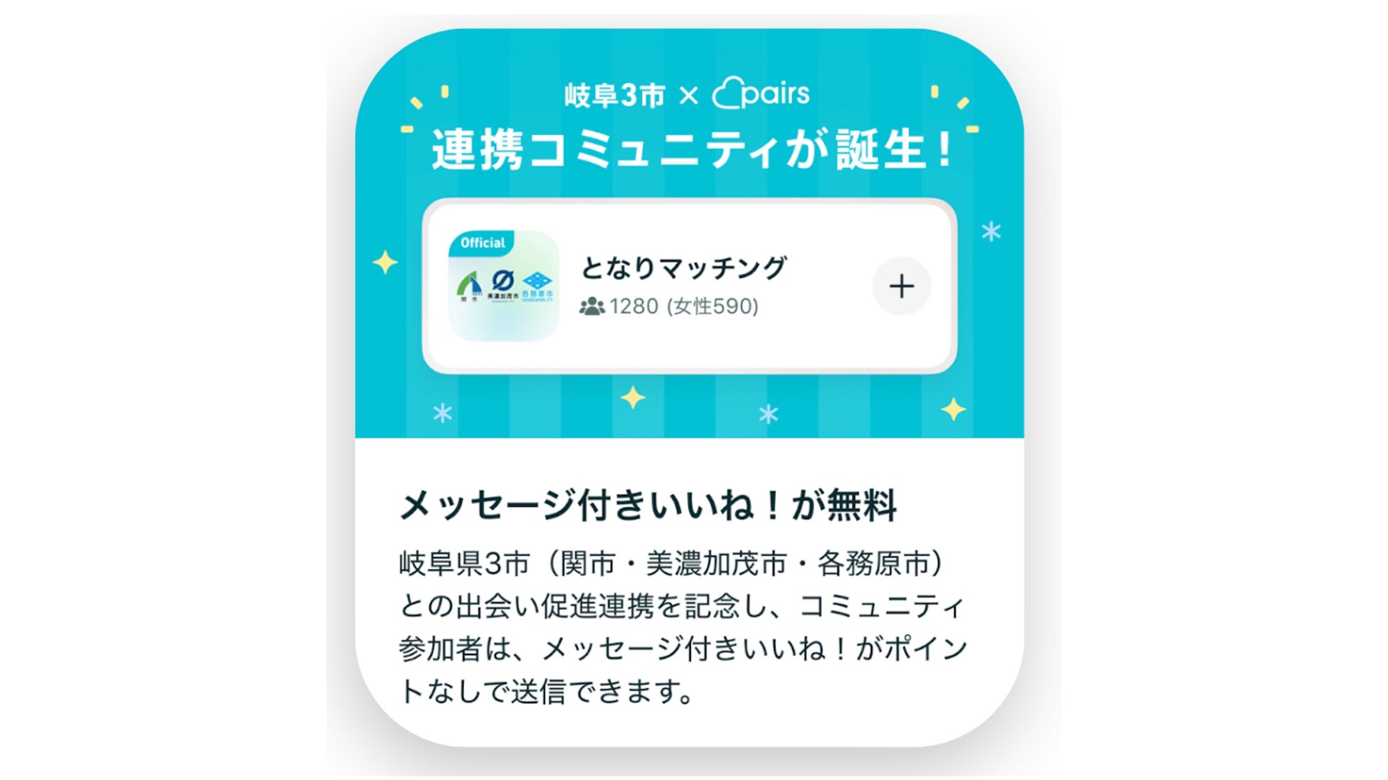 岐阜県 関市・美濃加茂市・各務原市 × マッチングアプリ「Pairs」隣街同士の出逢い促進と地域活性化に向けた連携協定”となりマッチング” 発表のサブ画像7_公式コミュニティイメージ