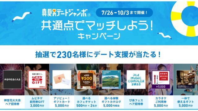 ペアーズの人気機能「コミュニティ」リニューアル記念！真夏のデートジャンボ 共通点でマッチしようキャンペーンのメイン画像