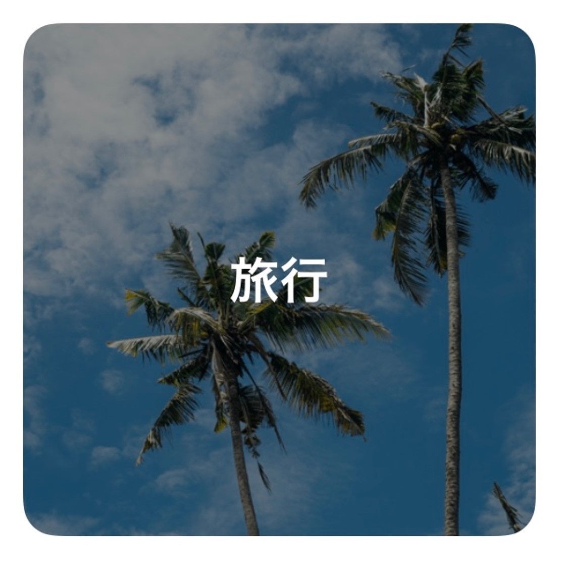 ペアーズの人気機能「コミュニティ」リニューアル記念！真夏のデートジャンボ 共通点でマッチしようキャンペーンのサブ画像10