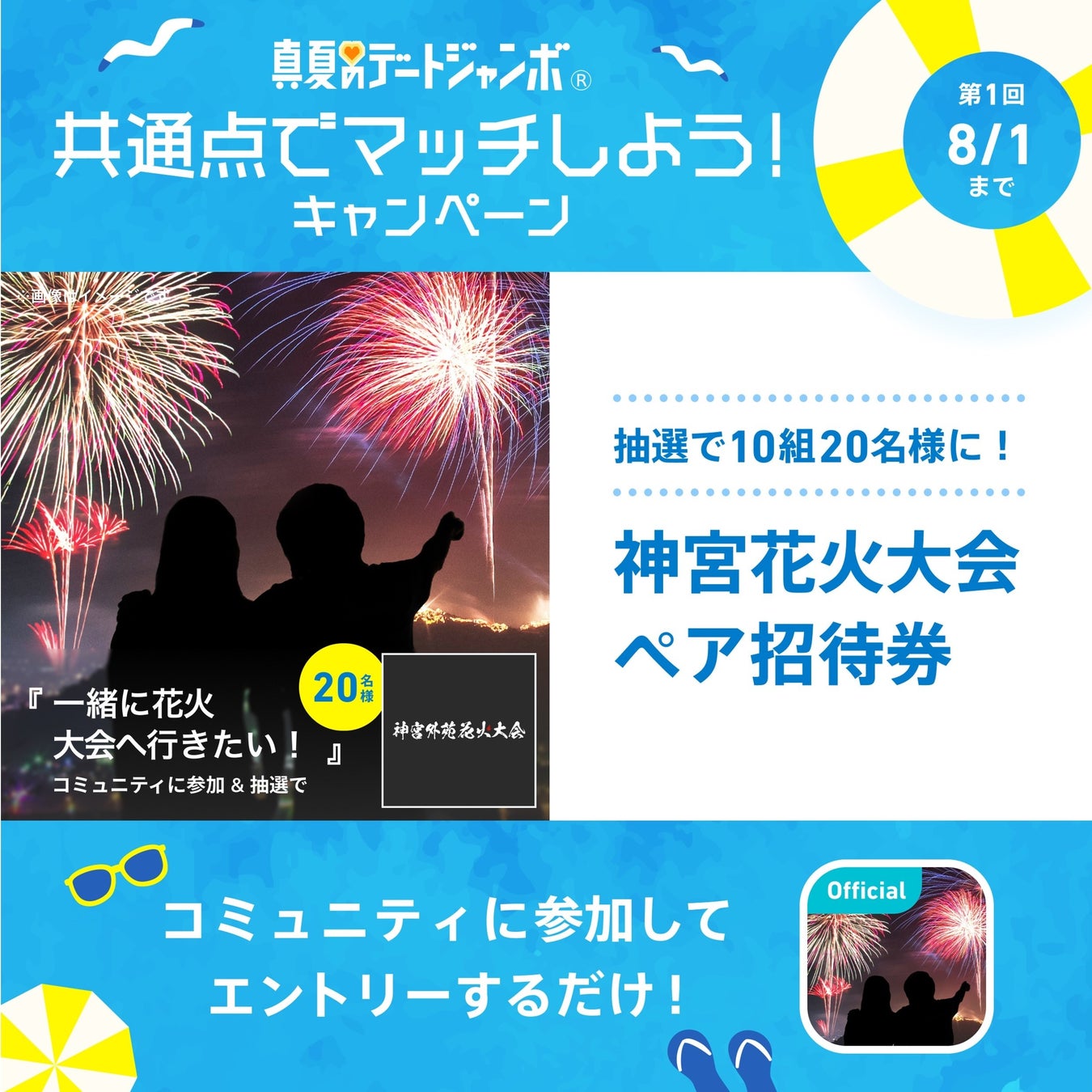 ペアーズの人気機能「コミュニティ」リニューアル記念！真夏のデートジャンボ 共通点でマッチしようキャンペーンのサブ画像2