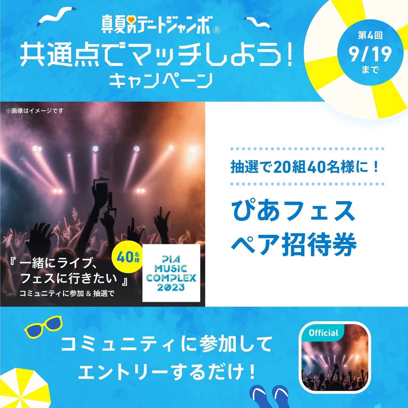 ペアーズの人気機能「コミュニティ」リニューアル記念！真夏のデートジャンボ 共通点でマッチしようキャンペーンのサブ画像3