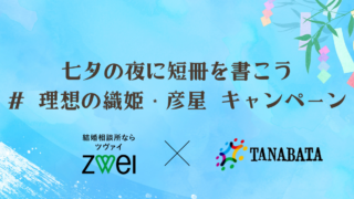 【株式会社ZWEI×七夕協会】抽選で50名様にAmazonギフト券が当たる「#理想の織姫・彦星」キャンペーンTwitterで短冊を投稿しようのメイン画像
