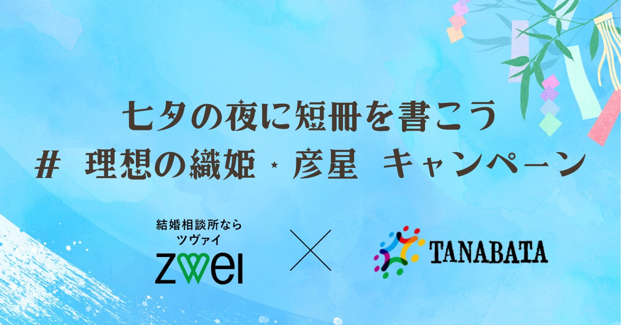 【株式会社ZWEI×七夕協会】抽選で50名様にAmazonギフト券が当たる「#理想の織姫・彦星」キャンペーンTwitterで短冊を投稿しようのサブ画像1