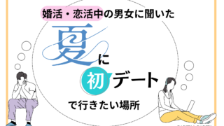 【婚活・恋活中の1,752人に調査】初デートでカラオケはNG！？女子ウケが良い“夏のデートスポット”とは。のメイン画像