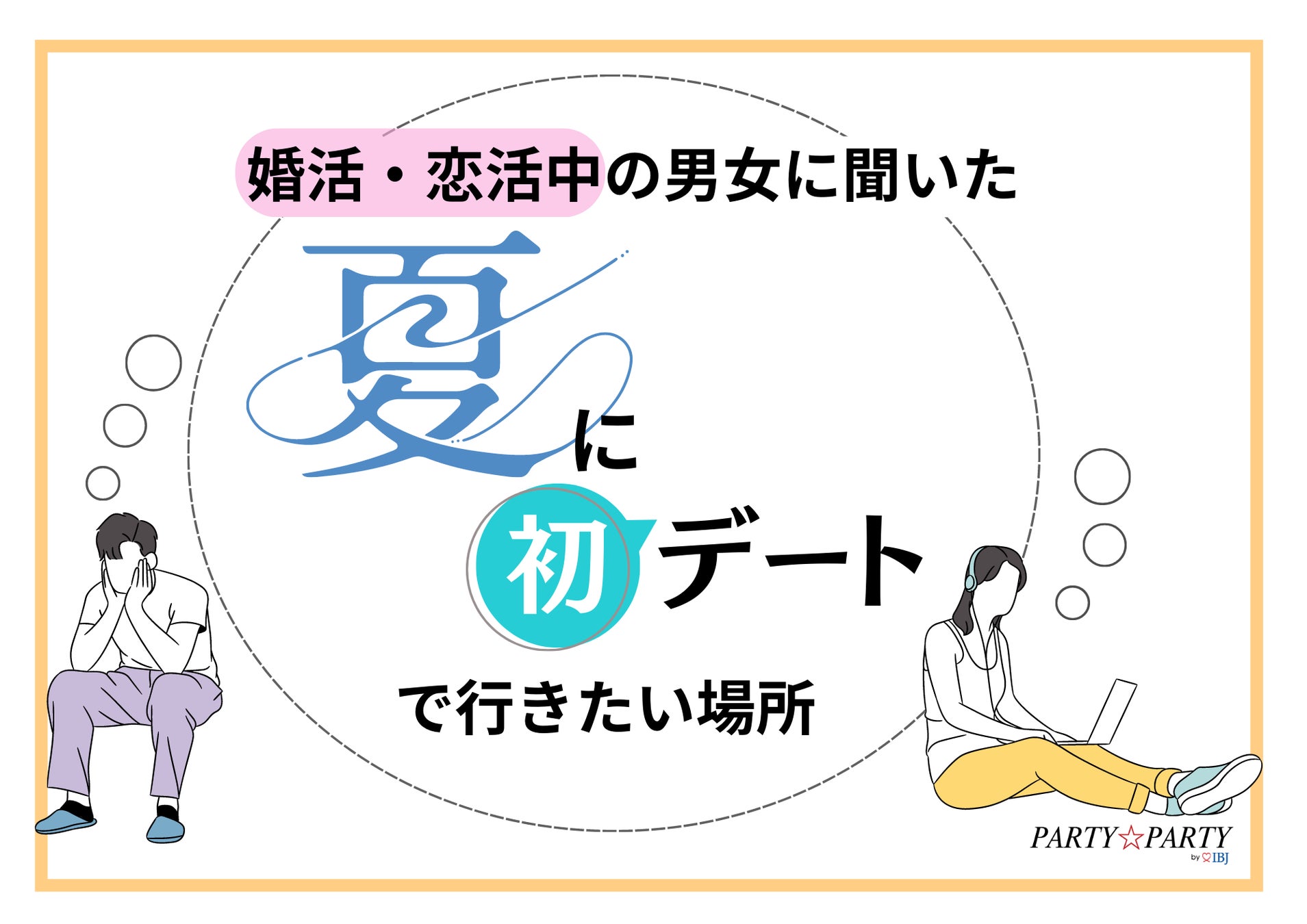 【婚活・恋活中の1,752人に調査】初デートでカラオケはNG！？女子ウケが良い“夏のデートスポット”とは。のサブ画像1