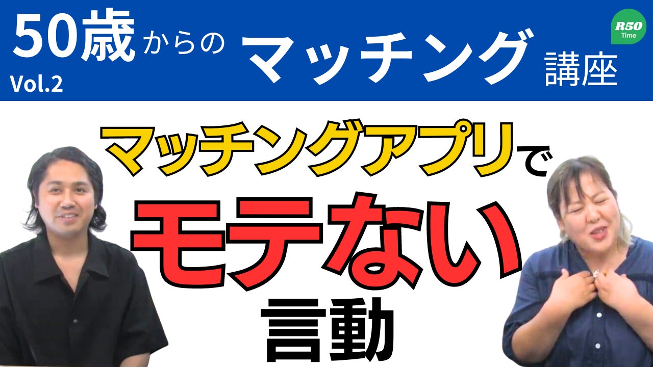 50代からの恋を応援するマッチングアプリ『R50Time』が、8/11(金祝)、8/26(土)に「駅弁交流会」「全国銘菓サロン」を無料開催！のサブ画像3
