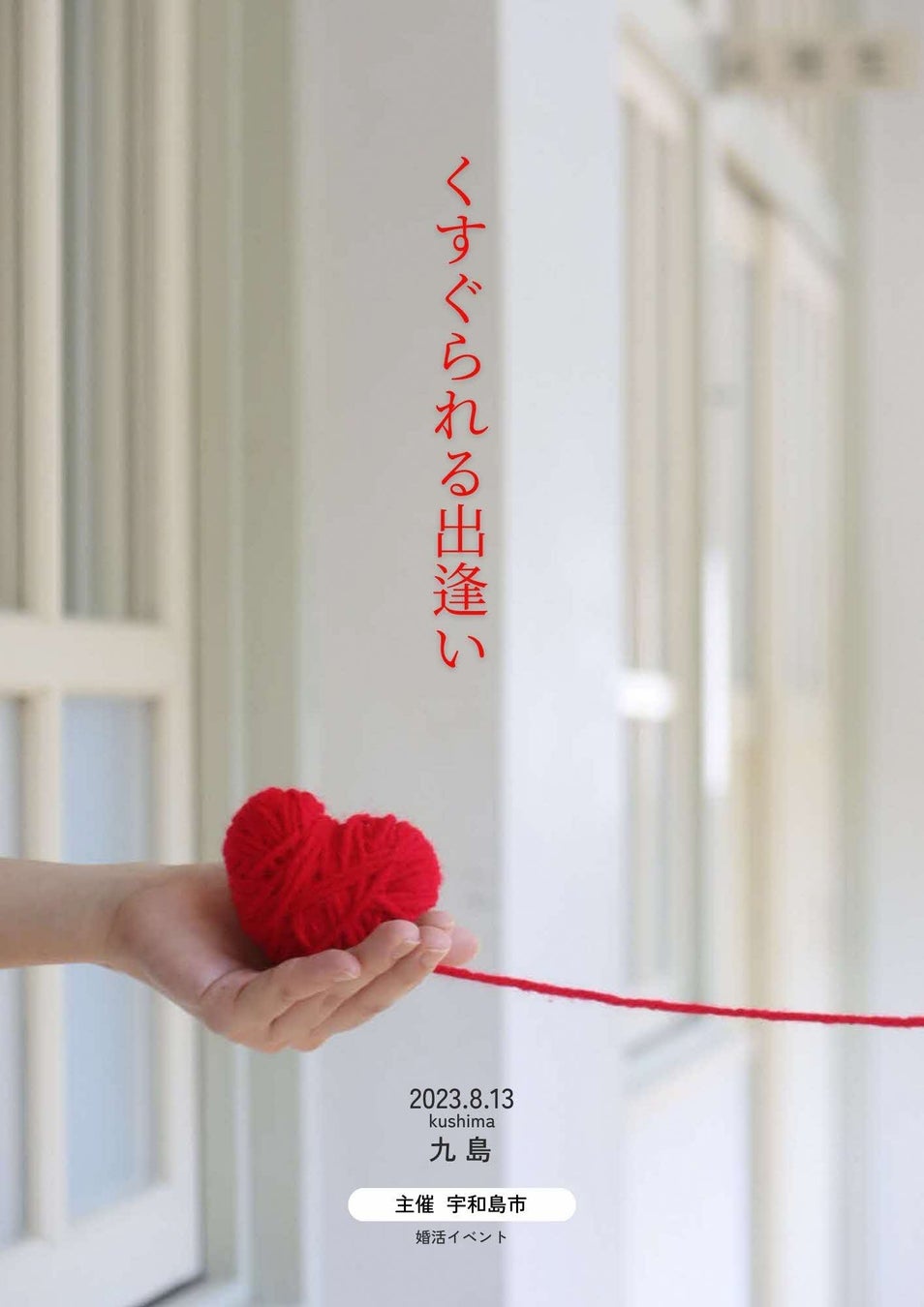 愛媛県宇和島市で事業承継・移住定住に取り組む婚活イベントを開催のサブ画像2