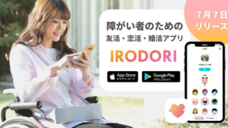 【日本初】障害者専用友活・恋活・婚活アプリ『IRODORI』をリリースしましたのメイン画像