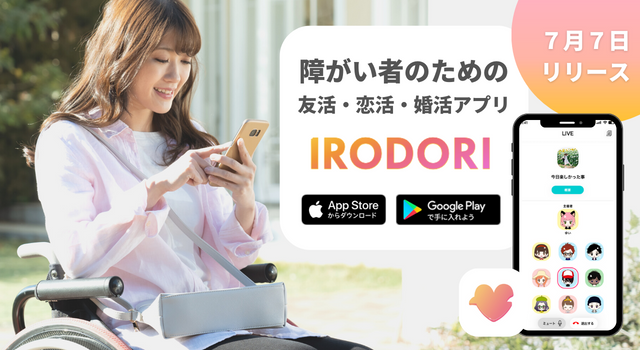 【日本初】障害者専用友活・恋活・婚活アプリ『IRODORI』をリリースしましたのメイン画像