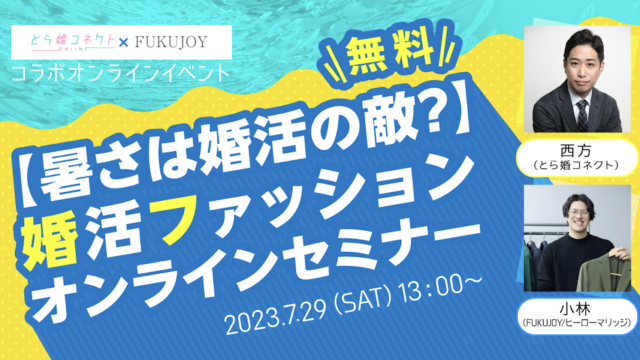 7／29（土） 無料開催【暑さは婚活の敵？】婚活ファッションオンラインセミナーのメイン画像