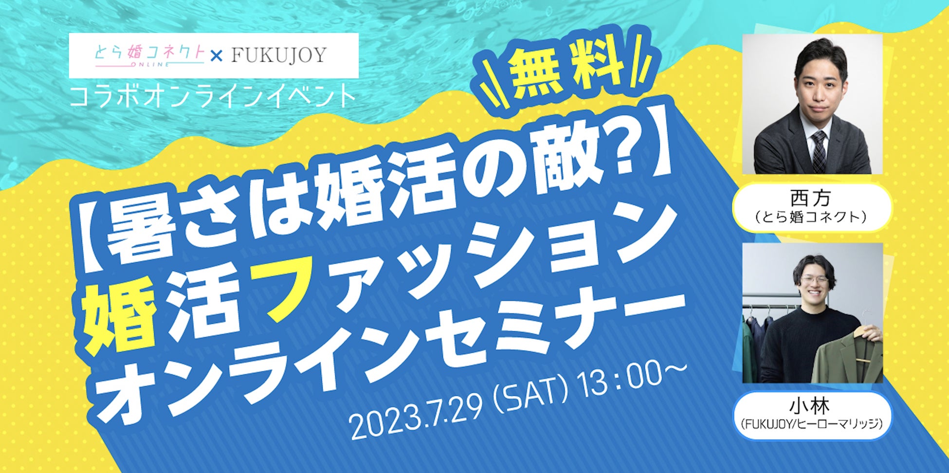 7／29（土） 無料開催【暑さは婚活の敵？】婚活ファッションオンラインセミナーのサブ画像1