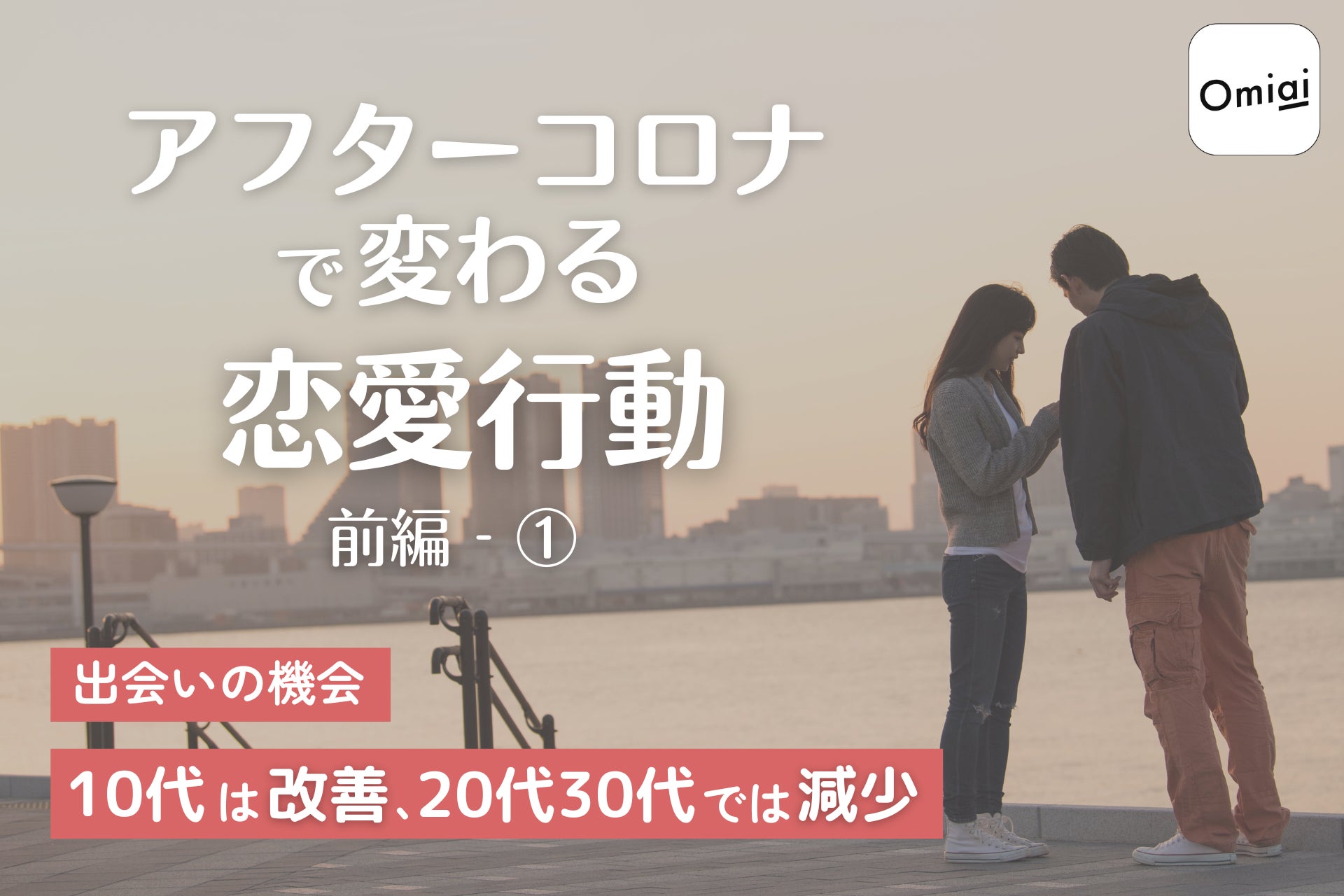 Omiai Report light 『アフターコロナで変わる恋愛行動（前編―①）』新型コロナ５類引き下げ後の“緊急”アンケート調査を敢行！のサブ画像1
