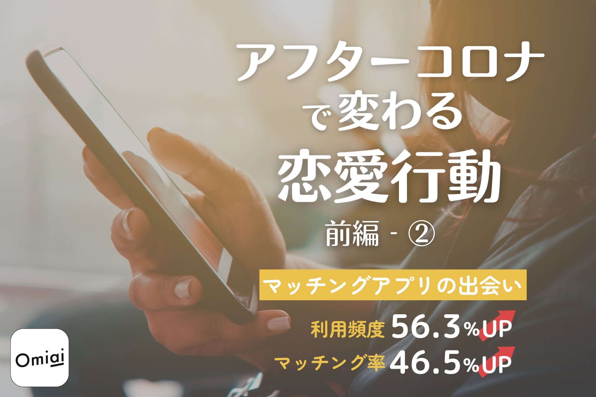 Omiai Report light 『アフターコロナで変わる恋愛行動（前編―②）』新型コロナ５類引き下げ後の“緊急”アンケート調査を敢行！のサブ画像1