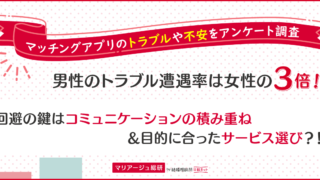 アフターコロナで活性化する婚活・恋活市場に、出会いが増えやすい夏のイベントシーズン到来 男性のトラブル遭遇率は女性の3倍！回避の鍵はコミュニケーションの積み重ねと目的に合ったサービス選び。のメイン画像